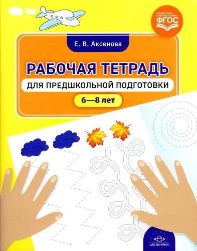 Рабочая тетрадь для предшкольной подготовки. 6-8 лет