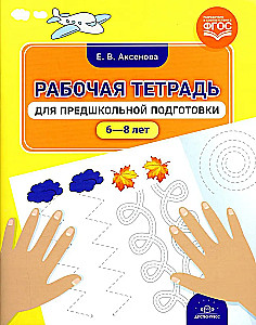 Рабочая тетрадь для предшкольной подготовки. 6-8 лет