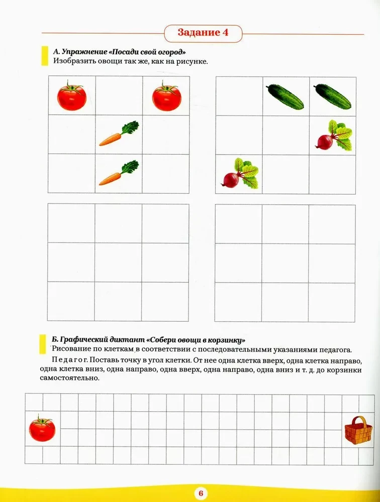 Рабочая тетрадь для предшкольной подготовки. 6-8 лет