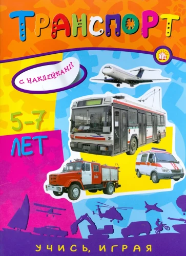 Учись, играя! Транспорт. 5-7 лет
