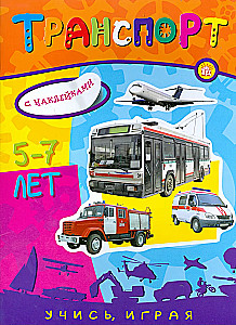 Mācies, spēlējot! Transports. 5-7 gadi