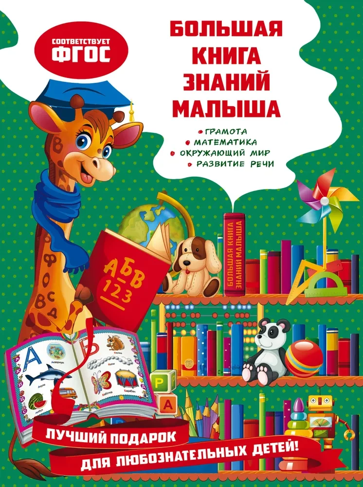 Lielā bērna zināšanu grāmata