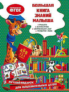 Lielā bērna zināšanu grāmata