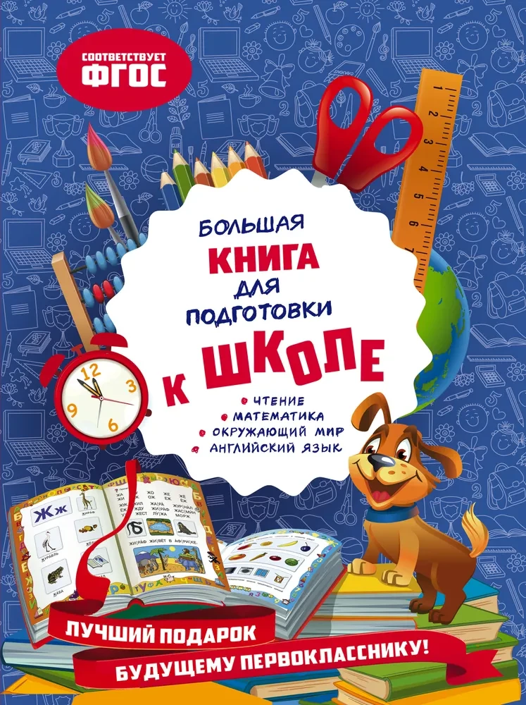 Liela grāmata skolas sagatavošanai