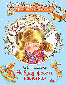 Neprasīšu atvainošanos: Pasaku stāsts