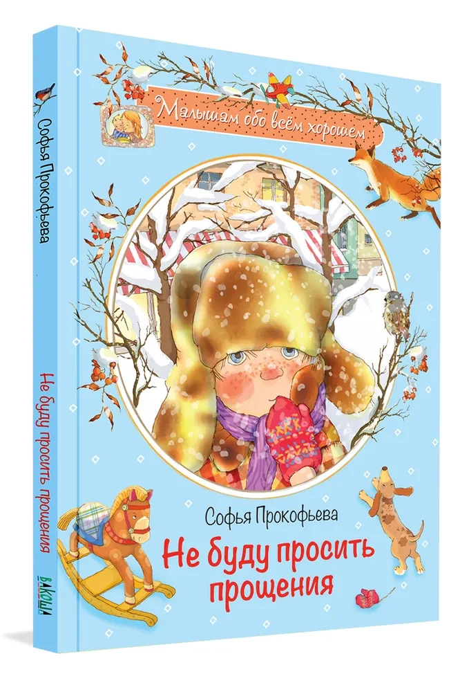 Neprasīšu atvainošanos: Pasaku stāsts
