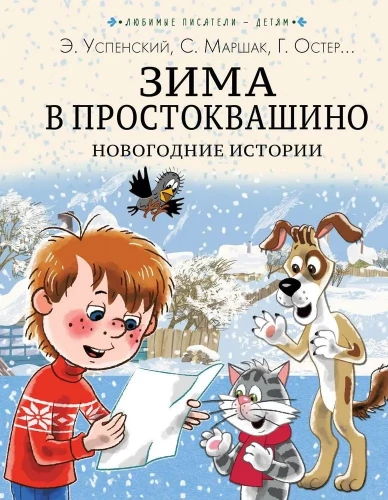 Ziemā Prostokvašino. Jaungada stāsti