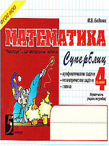 Математика. Суперблиц. 4 класс. Часть 1