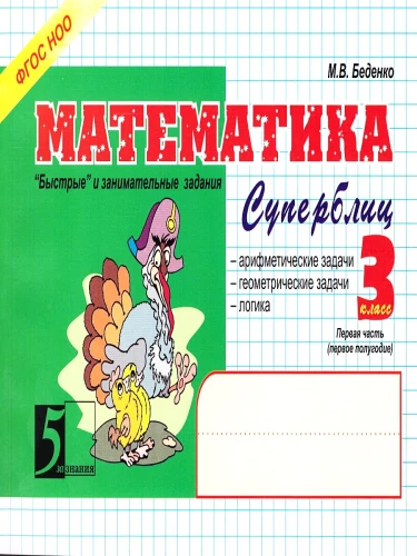 Matemātika. Superbliks. 3. klase. 1. daļa