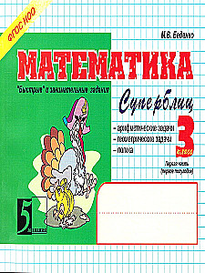 Matemātika. Superbliks. 3. klase. 1. daļa