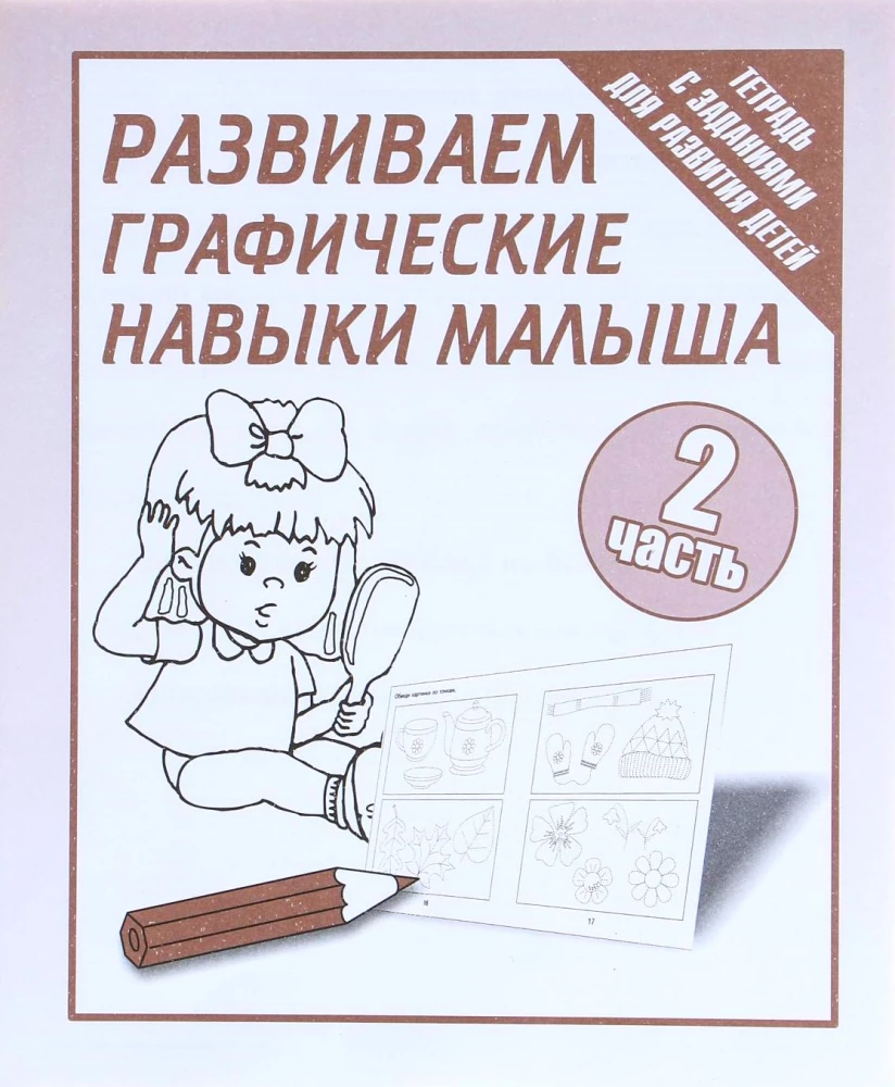 Рабочая тетрадь - Развиваем графические навыки малышей. Часть 2