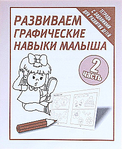 Рабочая тетрадь - Развиваем графические навыки малышей. Часть 2