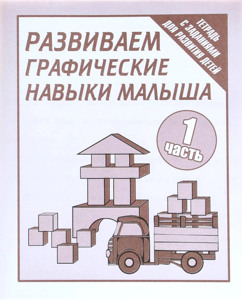 Darba burtnīca - Attīstām mazuļu grafiskās prasmes. 1. daļa