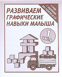 Darba burtnīca - Attīstām mazuļu grafiskās prasmes. 1. daļa