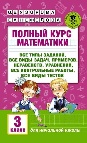 Pilns matemātikas kurss. 3. klase. Visi uzdevumu veidi, visas problēmas, piemēri, vienādojumi, nevienādības, visi kontroldarbi, visi testu veidi
