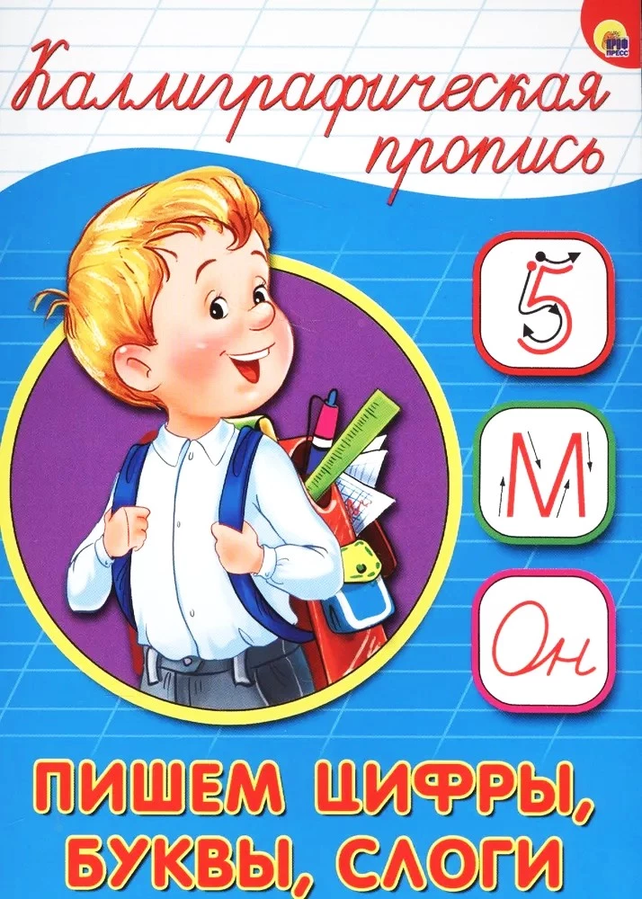 Пишем цифры, буквы, слоги