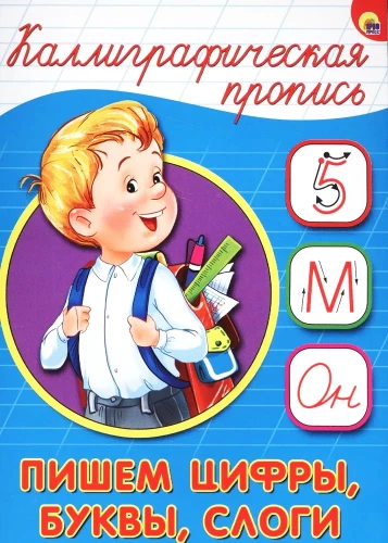 Пишем цифры, буквы, слоги
