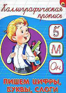 Пишем цифры, буквы, слоги