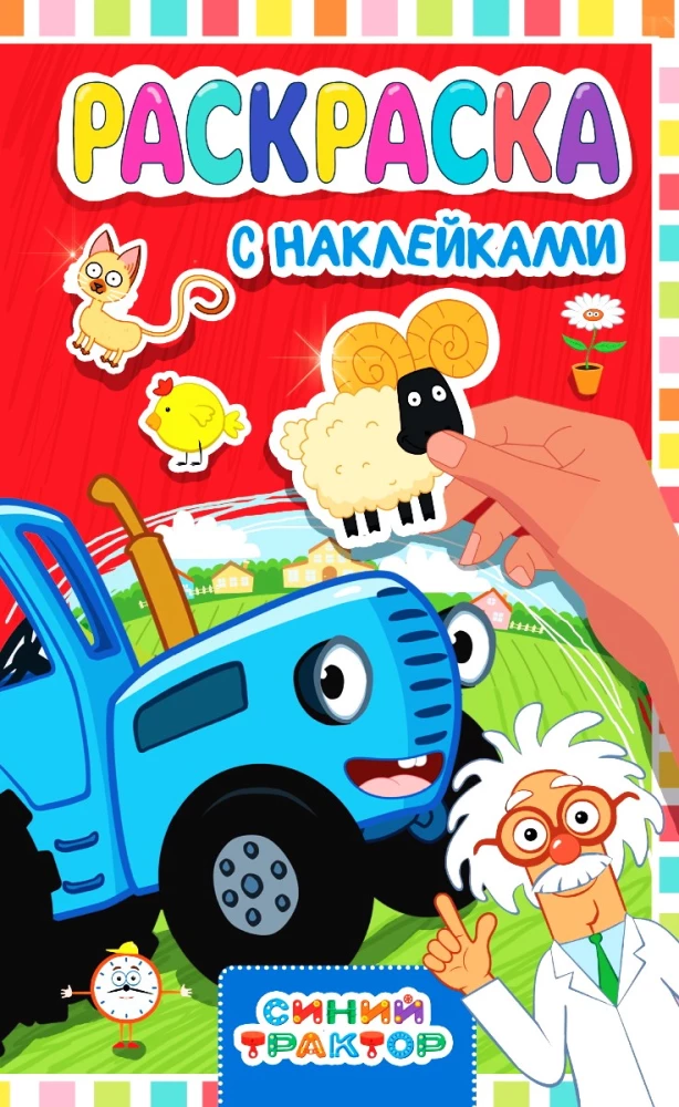 Maksī krāsojamā grāmata ar uzlīmēm. Zilais traktors