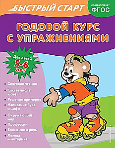 Gada kurss ar vingrinājumiem: bērniem no 5-6 gadiem