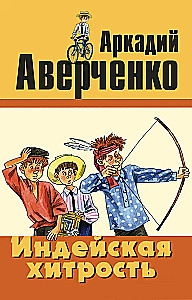 Индейская хитрость