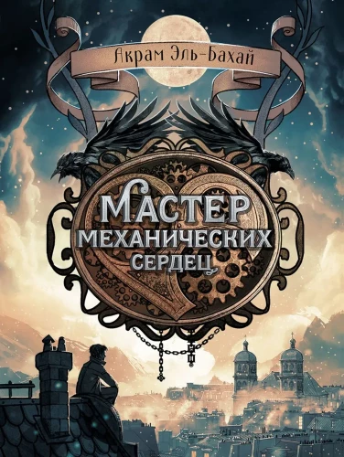 Mehānisko sirdsapziņu meistars