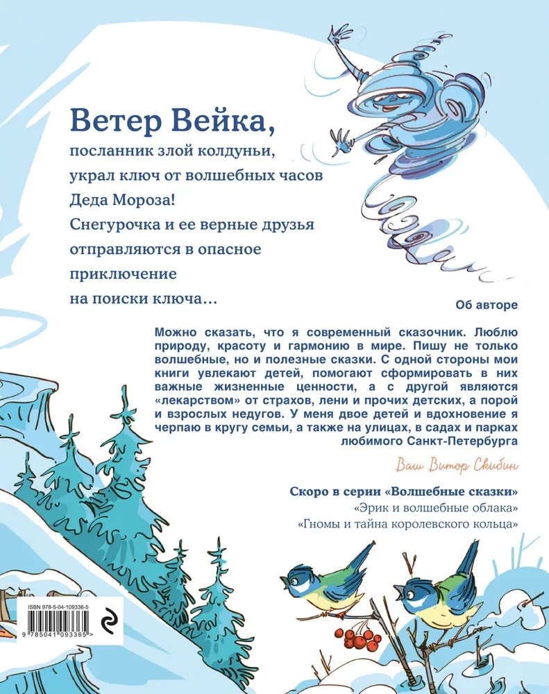 Sniegbaltīte un atslēga no Jaunā gada