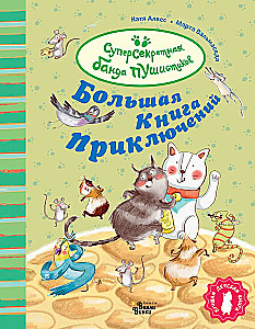 Большая книга приключений банды пушистиков