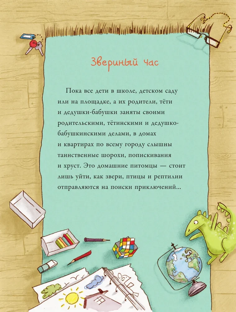 Большая книга приключений банды пушистиков