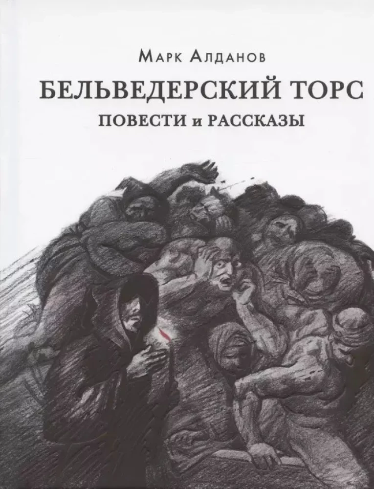 Бельведерский торс. Повести и рассказы