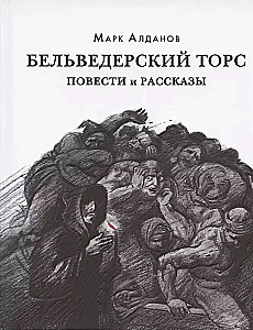 Бельведерский торс. Повести и рассказы