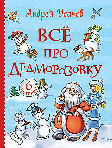 Всё про Дедморозовку