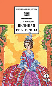 Великая Екатерина