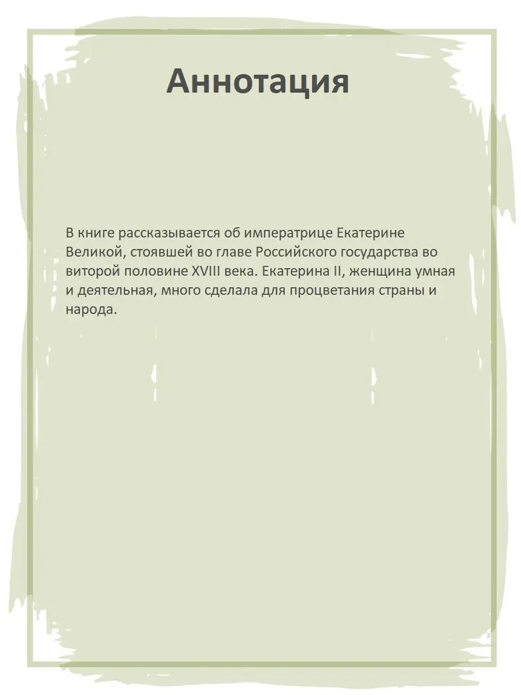 Великая Екатерина