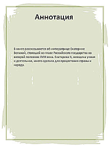 Великая Екатерина