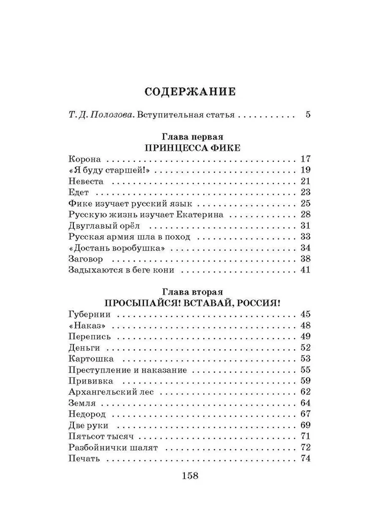 Великая Екатерина