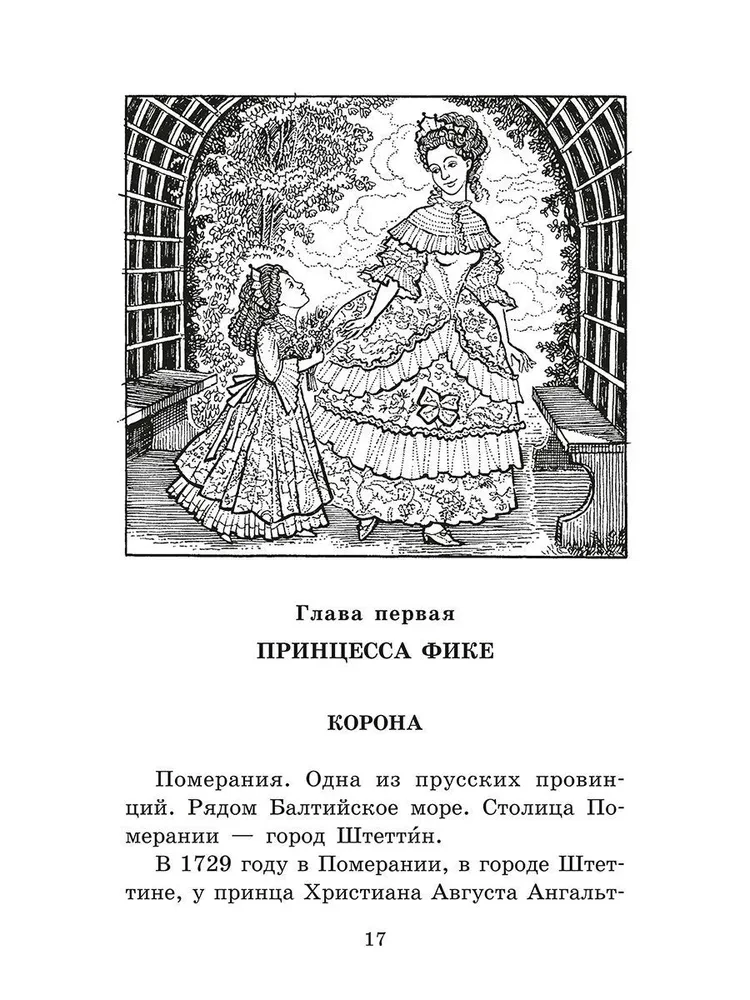 Великая Екатерина
