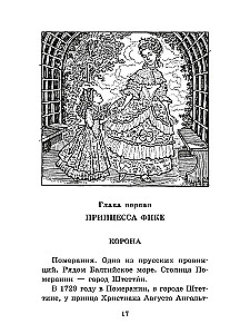 Великая Екатерина