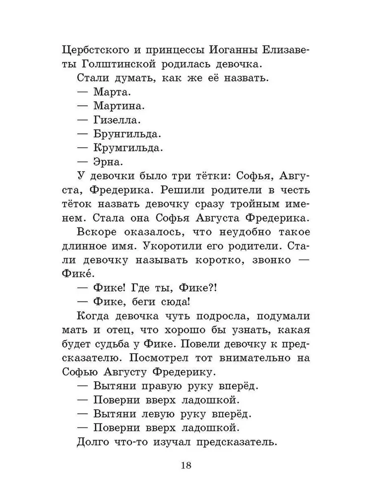 Великая Екатерина