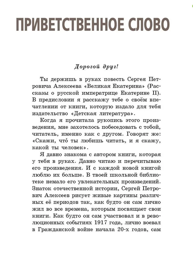 Великая Екатерина