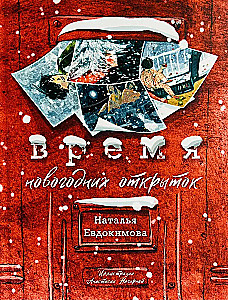 Время новогодних открыток