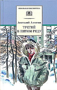 Третий в пятом ряду