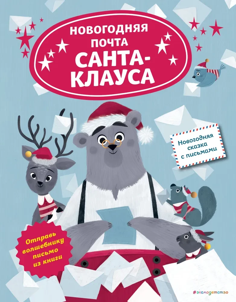 Ziemassvētku Santa Klausa pasts