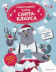 Ziemassvētku Santa Klausa pasts
