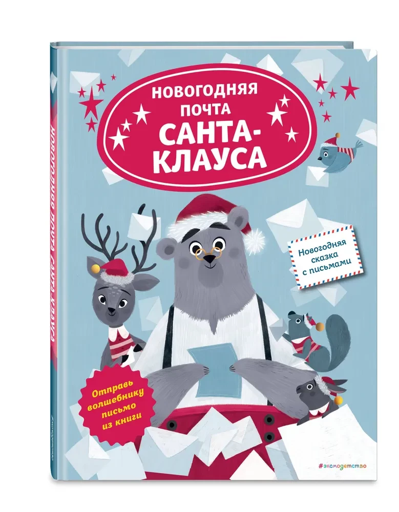 Ziemassvētku Santa Klausa pasts