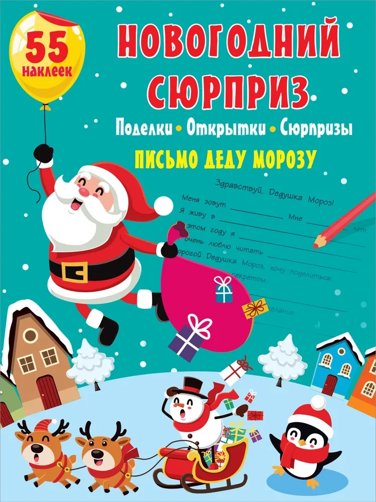 Ziemassvētku pārsteigums: rokdarbi, apsveikumi, pārsteigumi