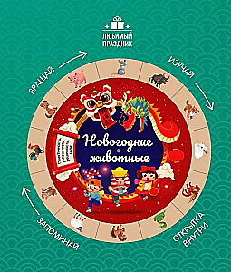 Новогодние животные