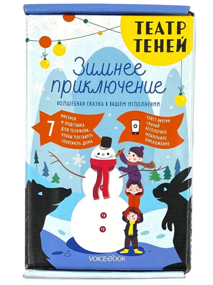 Teātris ēnu. Ziemas piedzīvojums