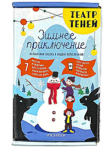 Teātris ēnu. Ziemas piedzīvojums