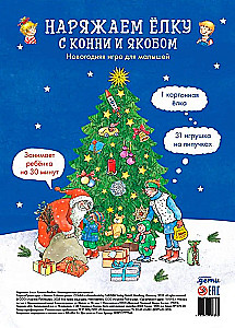 Наряжаем ёлку с Конни и Якобом. Новогодняя игра для малышей